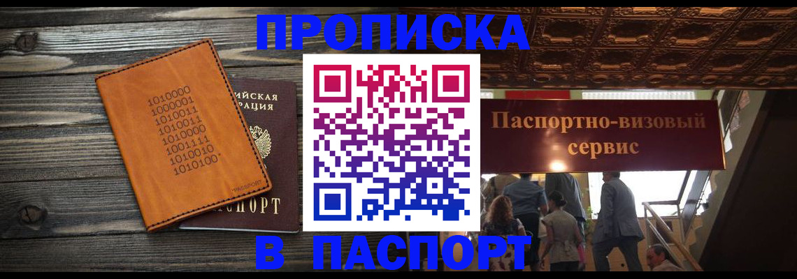 прописка 2025 в Хасавюрте